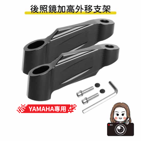 六姐的店※【YAMAHA】YAMAHA專用後照鏡延伸桿 / 附贈螺絲支架 YAMAHA,支架,後照鏡支架,延伸.增高