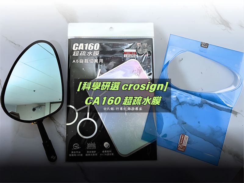 六姐的店※ 【科學研選 crosign】CA160 超疏水膜 - 汽/機車/安全帽/後照鏡 疏水膜.防雨膜.防水膜 