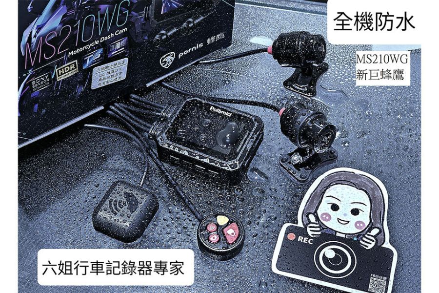 六姐的店※【現貨供應】Polaroid寶麗萊-新巨蜂鷹MS210WG  機車記錄器改版-295升級版 Polaroid寶麗萊,六姐騎士部品店,機車記錄器,MS210WG,295升級版,車隊配件,公司行號,高畫質錄影,SONY SENSOR,IP67防水,夜視功能,安裝服務