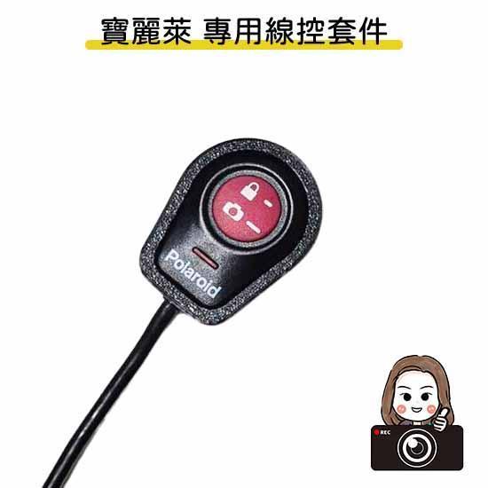 六姐的店※【寶麗萊紀錄器專用線控套件】－免打膠套件 Polaroid寶麗萊＊專用型號＊（不含線控本體／附定位板） 