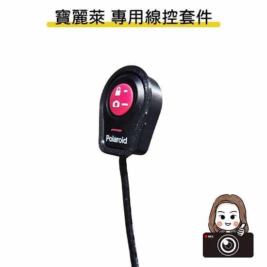 六姐的店※【寶麗萊紀錄器專用線控套件】－免打膠套件 Polaroid寶麗萊＊專用型號＊（不含線控本體／附定位板） 
