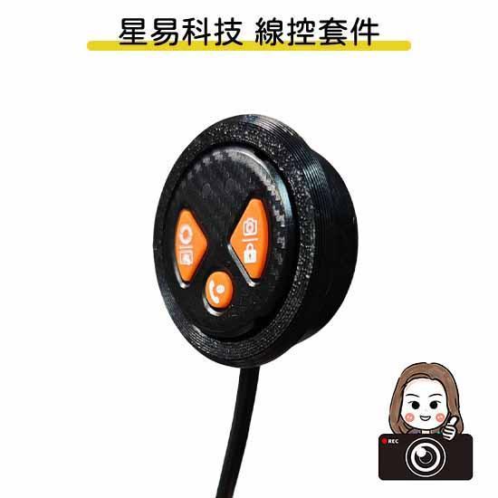 六姐的店※【星易科技紀錄器專用線控套件】－星易科技行車紀錄器專用線控套件（不含線控本體／附定位板） 