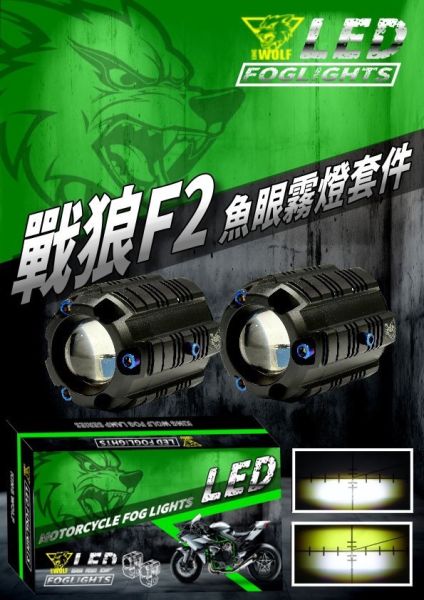 六姐的店※【戰狼F2】小魚眼水平切線-霧燈整件.機車霧燈.外掛式霧燈.遠近燈雙色切換.DRG .MMBCU 