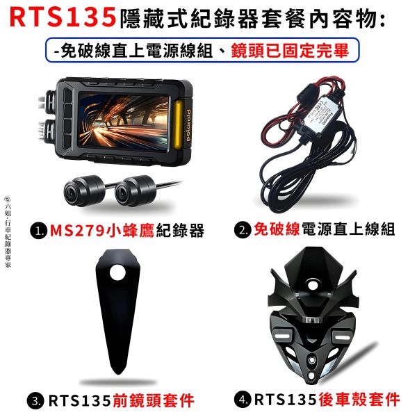 六姐的店※【RTS135 寶麗萊MS279WG 小蜂鷹紀錄器套餐】- 隱藏式行車紀錄器套餐(含隱藏式車殼套件+免破線) 行車紀錄器, 寶麗萊, RTS135, MS279WG, 隱藏式行車紀錄器, 車殼套件, 免破線, 高清鏡頭, GPS, 安裝服務