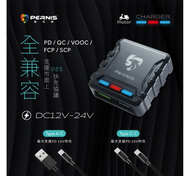 六姐的店※ 寶麗萊 PERNIS 鷹隼疾速USB雙孔輸出機車專用快充 PERNIS, 鷹隼疾速, USB, 雙孔輸出, 機車快充, 六姐騎士部品店, 快充協議, PD, QC, VOOC, FCP, SCP, Type-A, Type-C, 雙輸出快充