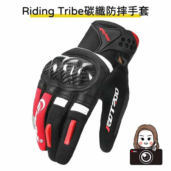 六姐的店※【riding tribe】四季通用機車防摔手套／碳纖／夜間反光／透氣／可觸控 riding tribe
