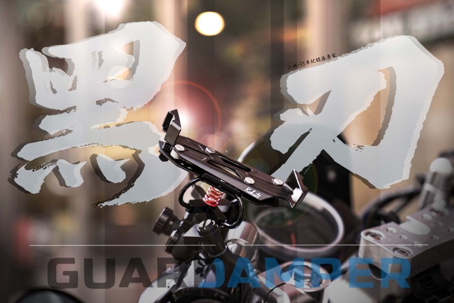 六姐的店※ 【GUARDAMPER GR23】銀刃 *五色可選* 防盜版-WRI 抗震手機架/專業抗震手機架/銀刃手機架 