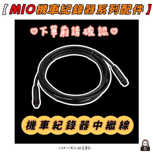 六姐的店※【MIO】- 機車紀錄器系列配件 