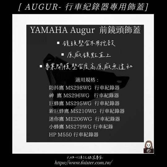六姐的店※ AUGUR前鏡頭飾蓋(行車紀錄器專用) - 迷你鷹/巨蜂鷹/新巨峰鷹/小蜂鷹/神鷹/防抖鷹/HP M550...行車紀錄器 AUGUR, 鏡頭飾蓋, 行車紀錄器, 六姐騎士部品店, 配件, 歡迎同業, 批發, 車隊, 公司行號, 適用各型號, 原廠鎖點, 專業整合