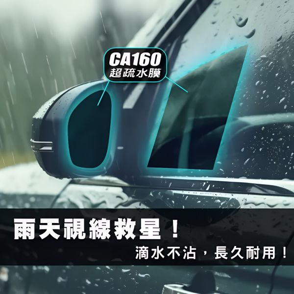 六姐的店※ 【科學研選 crosign】CA160 超疏水膜 - 汽/機車/安全帽/後照鏡 疏水膜.防雨膜.防水膜 