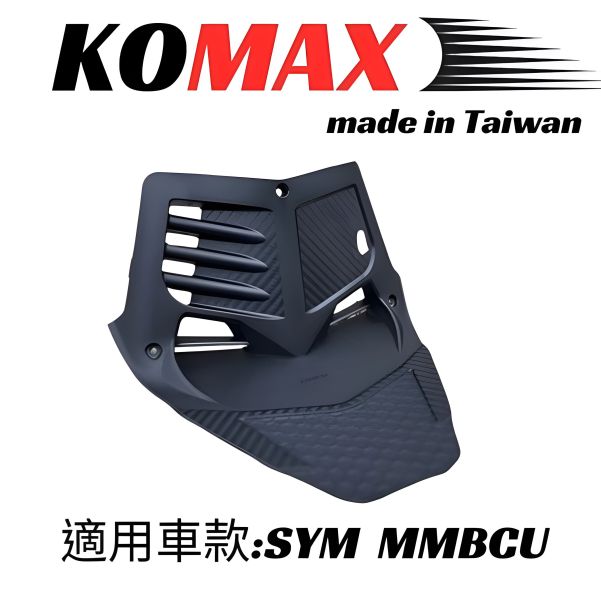 六姐的店※【KOMAX】SYM MMBCU曼巴 - 立體碳纖維散熱胸蓋曼巴胸蓋.曼巴 .黑曼巴引擎導風胸蓋(非手工切割) 