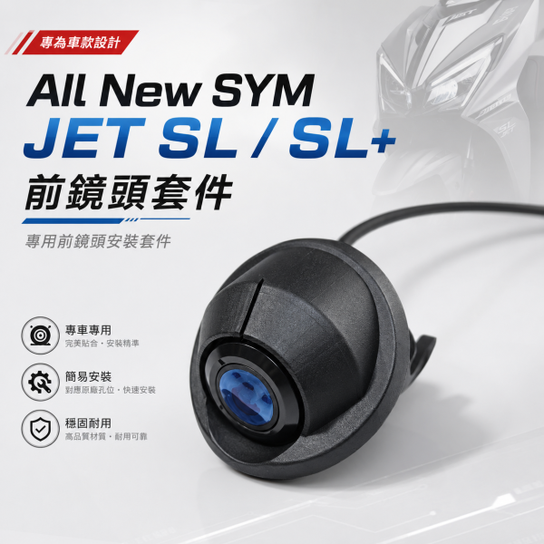 六姐的店※【SYM】All New JET SL/SL+ 前後鏡頭專用套件｜隱藏套件 