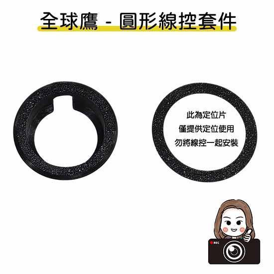 六姐的店【全球鷹紀錄器專用線控套件】- 全球鷹行車紀錄器專用線控套件(不含線控本體)(附定位板) 