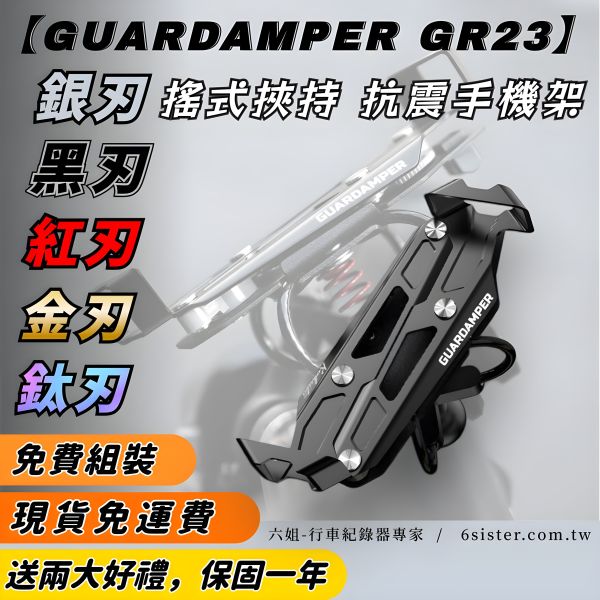 六姐的店※ 【GUARDAMPER GR23】黑刃-簡配版 / 防盜版 - WRI 抗震手機架//銀刃手機架/銀刃手機座 
