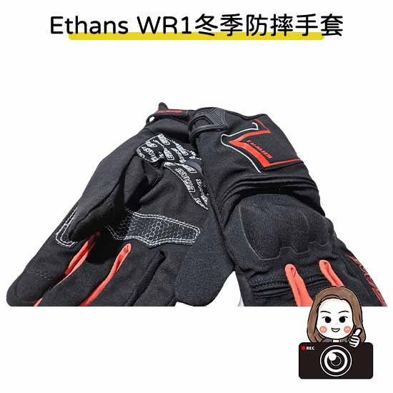 六姐的店※【Ethans】冬季防摔手套 WR1 防水 保暖 騎士手套 可觸控 防摔護具(黑紅) 