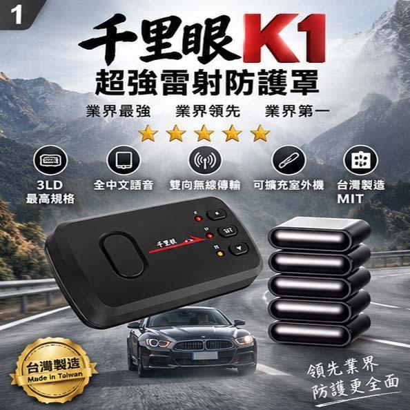 六姐的店※【千里眼極光K1】 汽車版防護罩 - 預防三眼二代 / 雷射槍 /雷射盾 六姐騎士部品店, 千里眼K1, 機車防護罩, 重機版, 雷射槍防護罩, 雷射盾, 三眼二代, 業界領先, 藍芽耳機, 雷達室外機, 雙色爆閃燈, 機車專用, 車隊, 公司行號, 新莊區, 迴龍站