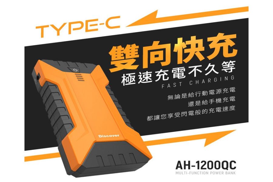 六姐的店※【飛樂 Discover】AH-1200QC第三代 Type-C雙向快充汽柴油終極版 飛樂 Discover, AH-1200QC, Type-C, 雙向快充, 汽柴油終極版, 六姐騎士部品店, 快速啟動, 車輛啟動器, 車輛充電器, Type-C介面, QC 3.0快充, 電芯, 汽油車, 柴油車