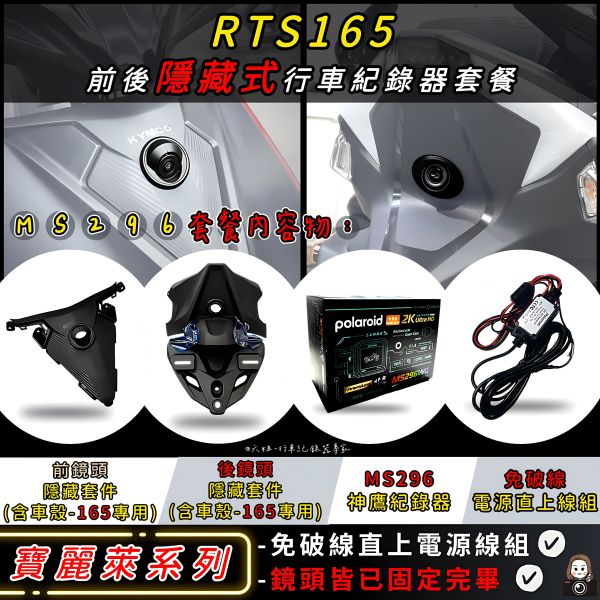 六姐的店※【RTS165 / 寶麗萊蜂鷹系列紀錄器套餐】- 隱藏式機車行車紀錄器套餐(含隱藏式前後鏡頭套件+免破線組) 