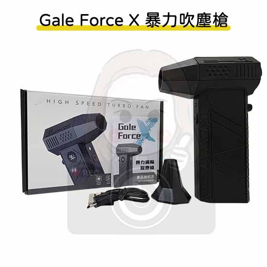 六姐的店※ 【Gale Force X 暴力吹塵槍】－新版可換電池 