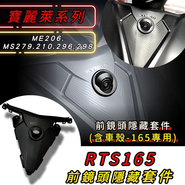 六姐的店※【RTSR 165/RTS135隱藏式紀錄器套件】隱藏式套件(含車殼) 寶麗萊-279 210 296 298 