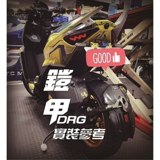 六姐的店※ 【JSTC】DRG/MMBCU - 車牌上移套件 六姐, 六姐騎士部品店, JSTC, DRG, MMBCU, 車牌上移套件, 車架連接支架, 車隊配件, 內支架鎖點, 穩定性提升, 車輛配件, 騎士部品, 行車紀錄器專家