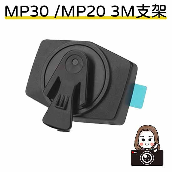 六姐的店※ MIO MP30 / MP20 專用支架 行車紀錄器支架,3M膠,MIO,