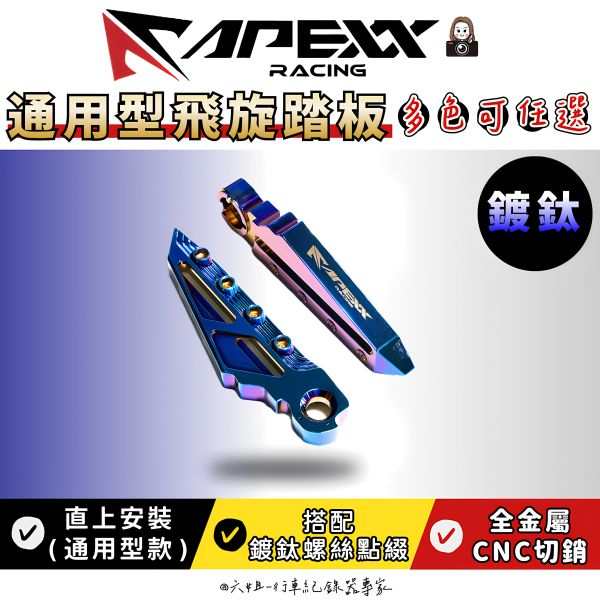 六姐的店※【Apexx】 通用型飛旋踏板 飛炫踏板 陽極 鍍鈦 踏板 勁戰 雷霆S  JETS  FORCE 