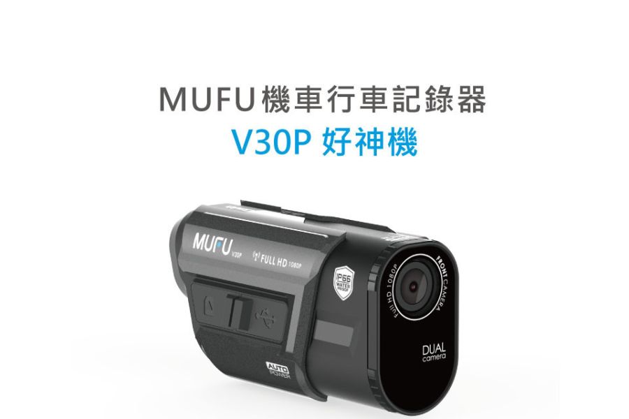 六姐的店※ MUFU V30P  配件加購區《現貨供應》 MUFU,V30P,配件,配件組