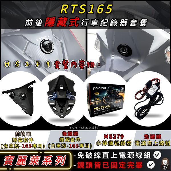 六姐的店※【RTS165 / 寶麗萊蜂鷹系列紀錄器套餐】- 隱藏式機車行車紀錄器套餐(含隱藏式前後鏡頭套件+免破線組) 