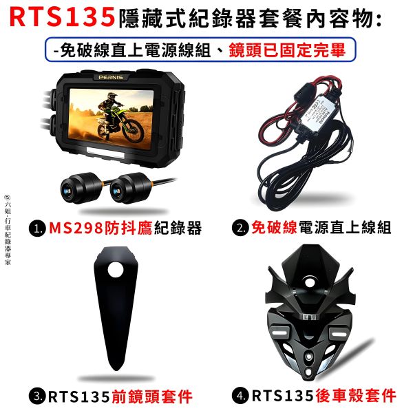 六姐的店※【RTS135 寶麗萊MS298WG 防抖鷹紀錄器套餐】- 隱藏式行車紀錄器套餐(含隱藏式車殼套件+免破線) 