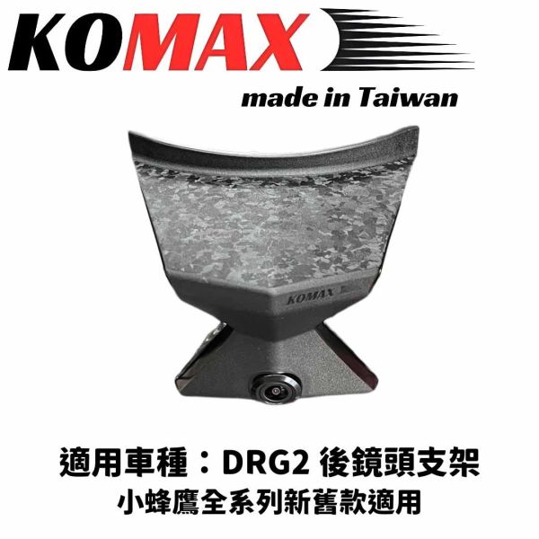 六姐的店※ 【KOMAX】 DRG BT 二代龍 - 前/後行車紀錄器鏡頭支架 .鏡頭支架 .機車前後鏡頭支架 