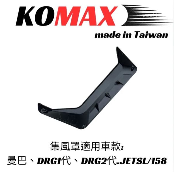 六姐的店※ 【KOMAX】- 水箱集風罩 DGR/1.0/DGR2/JET SL/SL158/MMBCU 