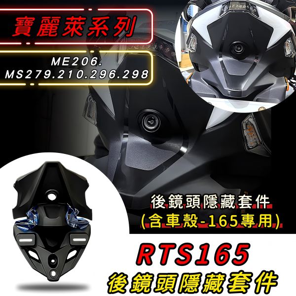 六姐的店※【RTSR 165/RTS135隱藏式紀錄器套件】隱藏式套件(含車殼) 寶麗萊-279 210 296 298 