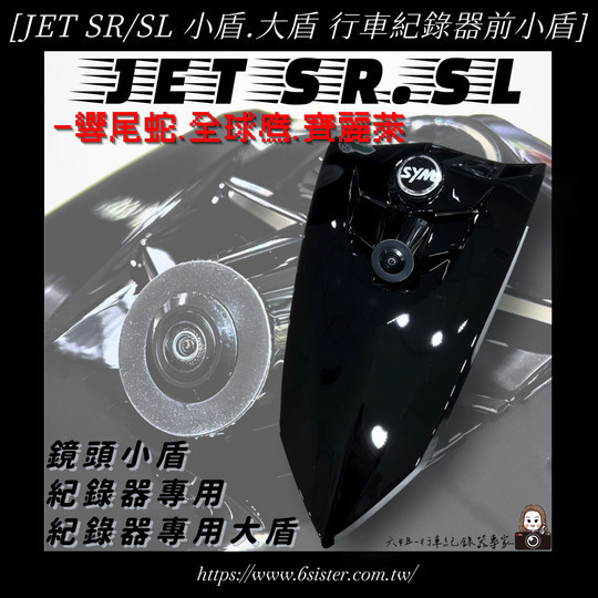 六姐的店※【 JET SL/SR】小盾.大盾 免挖孔 - 行車紀錄器鏡頭.前鏡頭支架 適用- 響尾蛇.全球鷹.寶麗萊 