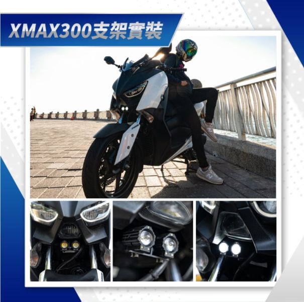 六姐的店※【CarCity卡西堤】XMAX300 超廣角三段外掛霧燈 - 專用支架 