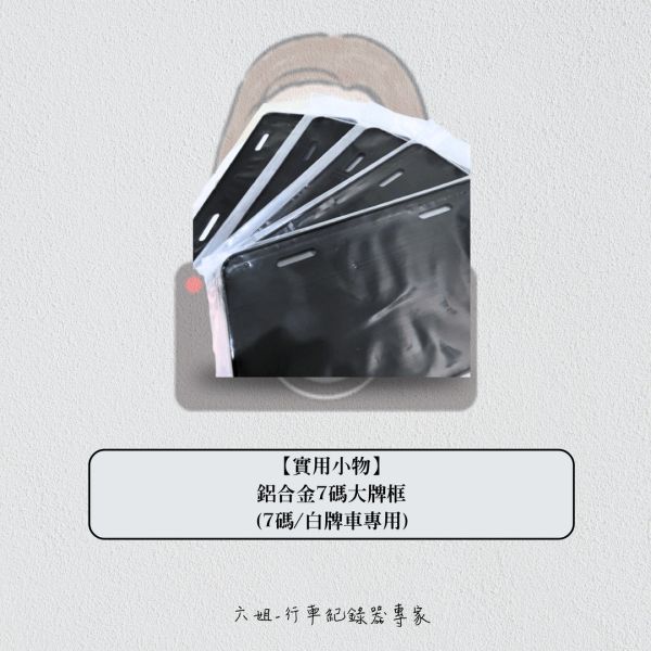 六姐的店※ 【鋁合金強化底板車牌框】7碼 / 白牌車專用 六姐, 底板車牌框, 鋁合金, 強化, 超薄邊, 7碼, 白牌車, 騎士部品, 批發, 高品質, 車隊, 公司行號