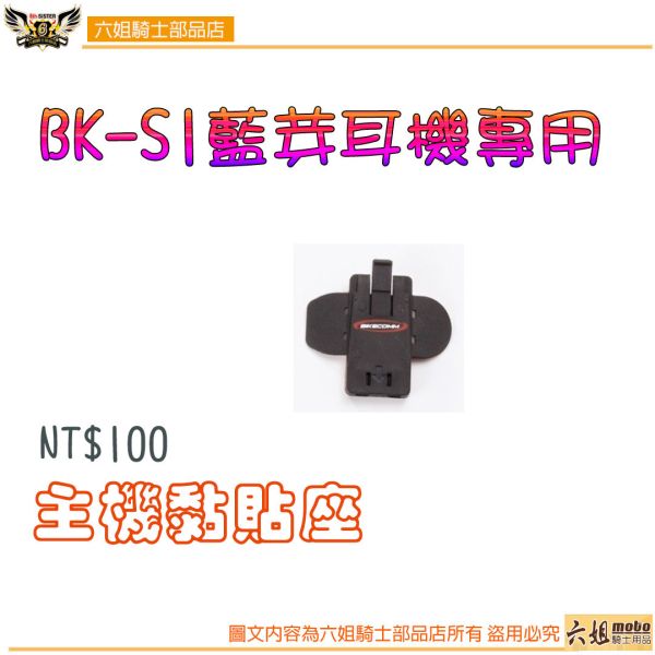 六姐的店※ 騎士通BK-S1藍芽耳機專用-配件加購區 BK-S1,BIKECOMM,騎士通,安全帽藍芽耳機,藍芽耳機配件,配件,六姐,六姐-行車紀錄器專家