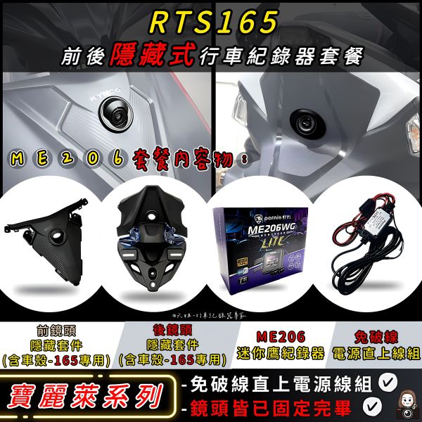 六姐的店※【RTS165 / 寶麗萊蜂鷹系列紀錄器套餐】- 隱藏式機車行車紀錄器套餐(含隱藏式前後鏡頭套件+免破線組) 