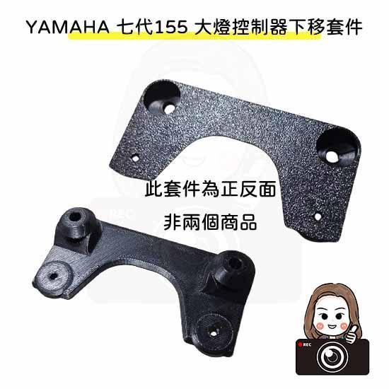 六姐的店※【勁戰七代】 - 龍頭風鏡前鏡頭套件／155前鏡頭崁入套件+下移套件／電瓶飾蓋崁入套件 七代
七代戰
七代勁戰