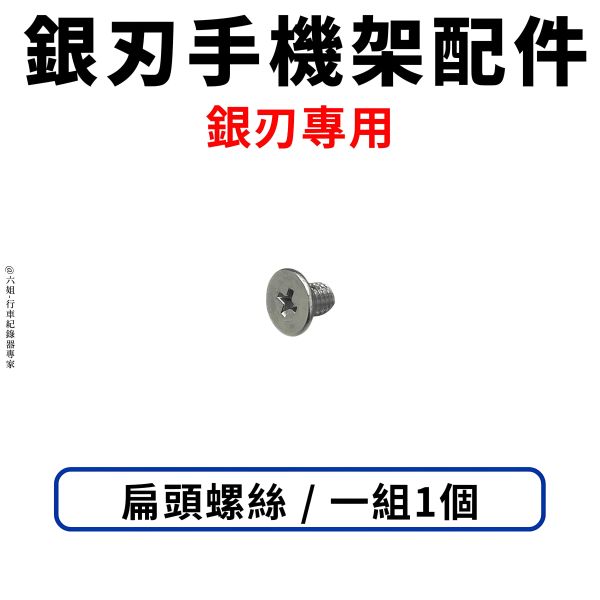 六姐的店※ 【GUARDAMPER 銀刃】- 手機架配件 螺絲/平頭螺絲/吸震鋼索/止滑螺母/墊片/指腹螺絲/彈簧墊片 