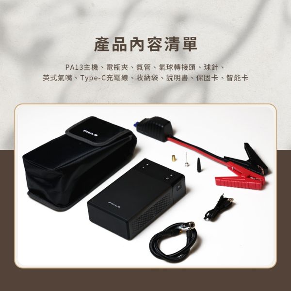 六姐的店※【Philo飛樂】PA13行車救援王 急速電動打氣機/救車行動電源 13000mAh 打氣+電霸一機兩用 Philo飛樂, PA13行車救援王, 急速電動打氣機, 救車行動電源, 13000mAh, 電動打氣機, 汽車救援, 車用充電器, 汽車打氣機, 全能打氣機, 六姐騎士部品店, 車輛救援設備