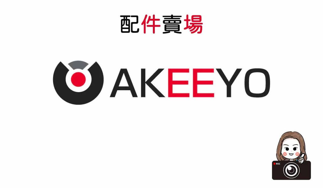六姐的店※【AKEEYO】配件賣場*可提供安裝服務* 6吋高清鋼化玻璃保護貼
橫桿安裝底座
後視鏡底座
三星柱膨脹支架
一英吋球頭