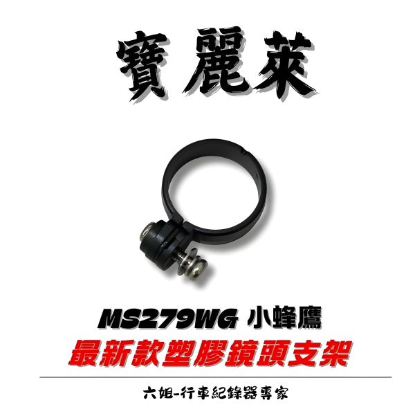 六姐的店※ 【寶麗萊】MS279WG 小蜂鷹 - 最新款塑膠鏡頭支架 