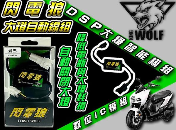 六姐的店※ 【閃電狼DSP解除全時點燈】DSP智能大燈開關.大燈接頭對插直上-大樂.RTS135.165.曼巴.羅馬GT 黑豹DSP,遠燈啟閉大燈開關,KYMCO,光陽,KRV,破解大燈恆亮,台灣製造,智能開關,免改總成,自由切換,六姐,六姐騎士部品店,車隊配合,同業批發,車輛配件,全時點燈解決方案