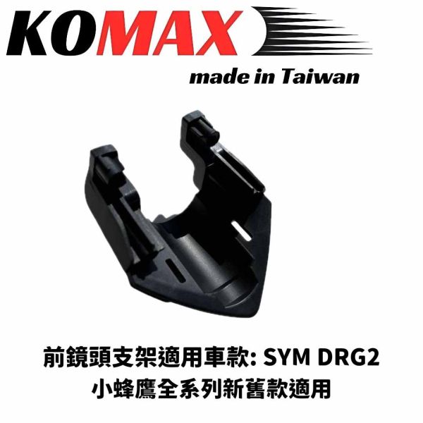 六姐的店※ 【KOMAX】 DRG BT 二代龍 - 前/後行車紀錄器鏡頭支架 .鏡頭支架 .機車前後鏡頭支架 