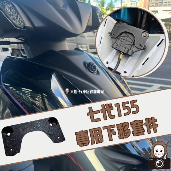 六姐的店※【勁戰七代】 - 龍頭風鏡前鏡頭套件／155前鏡頭崁入套件+下移套件／電瓶飾蓋崁入套件 七代
七代戰
七代勁戰