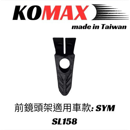 六姐的店※ 【KOMAX】- SYM JET SL158前鏡頭支架 - 鏡頭飾蓋 行車記錄器配件 免手挖 