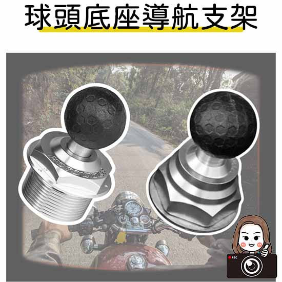 六姐的店※【通用型機車配件】手機導航球頭底座／春風／鈴木／QJ賽系列 球頭底座導航支架