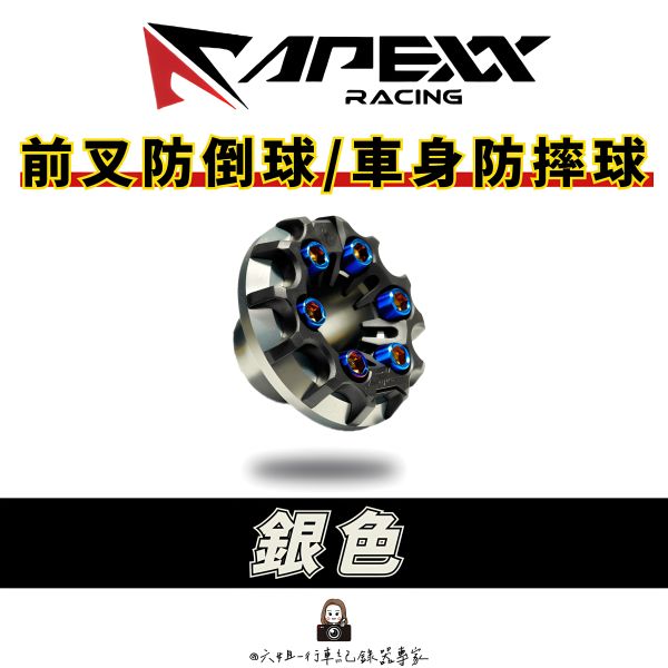 六姐的店※【Apexx】防摔球-防倒球.前叉 前避震.前叉球.防倒球.原廠保固 