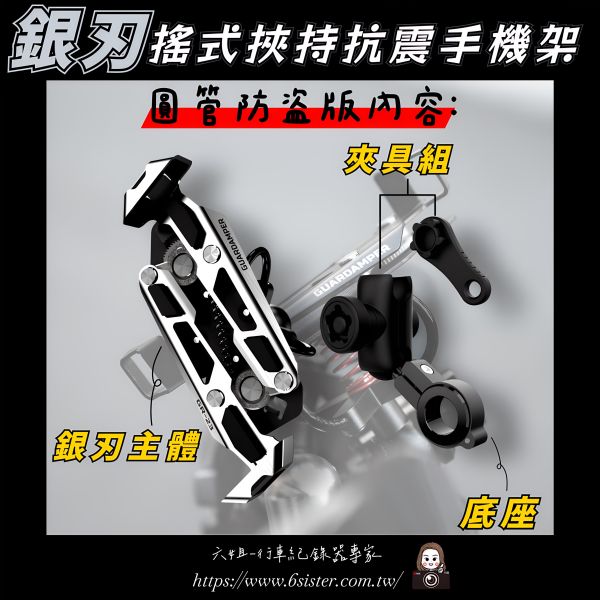 六姐的店※ 【GUARDAMPER GR23】銀刃-簡配版 / 防盜版 - WRI專業抗震手機架/銀刃手機架/銀刃手機座 GUARDAMPER GR23,銀刃防盜版,手機架,專業抗震手機架,銀刃手機架,銀刃手機座,摩托車配件,速克達配件,防盜手機架,騎士部品